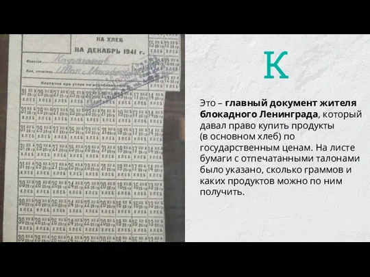 Это – главный документ жителя блокадного Ленинграда, который давал право купить продукты