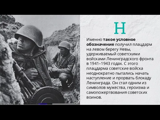 Именно такое условное обозначение получил плацдарм на левом берегу Невы, удерживаемый советскими