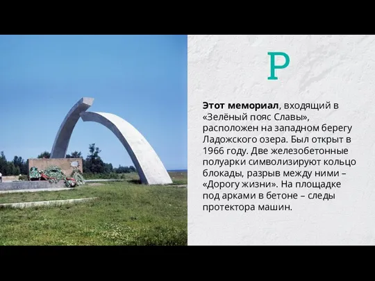 Этот мемориал, входящий в «Зелёный пояс Славы», расположен на западном берегу Ладожского