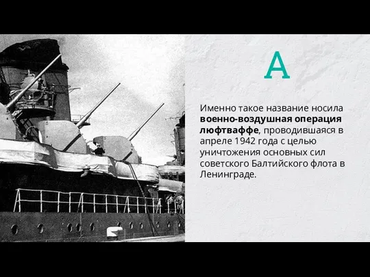 Именно такое название носила военно-воздушная операция люфтваффе, проводившаяся в апреле 1942 года