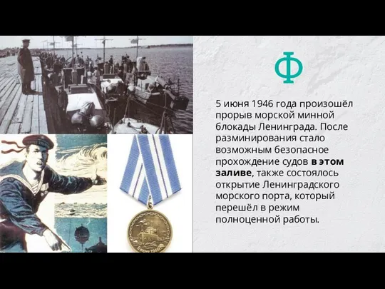 5 июня 1946 года произошёл прорыв морской минной блокады Ленинграда. После разминирования