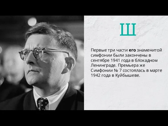 Первые три части его знаменитой симфонии были закончены в сентябре 1941 года