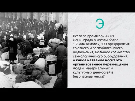 Всего за время войны из Ленинграда вывезли более 1,7 млн человек, 133