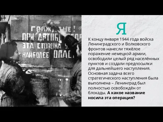 К концу января 1944 года войска Ленинградского и Волховского фронтов нанесли тяжёлое