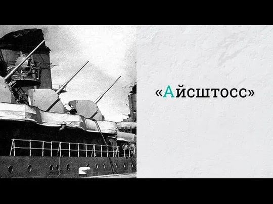 «Айсштосс»