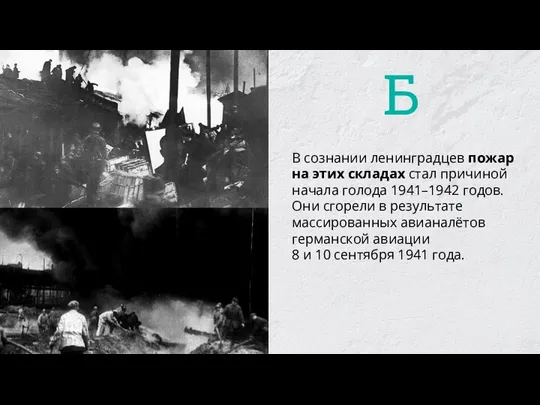 В сознании ленинградцев пожар на этих складах стал причиной начала голода 1941–1942