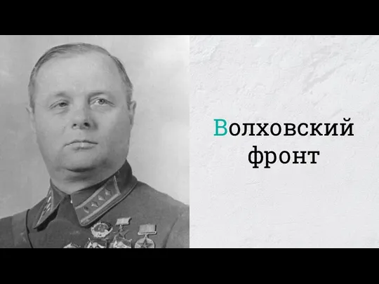 Волховский фронт