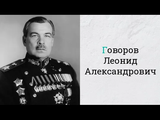 Говоров Леонид Александрович