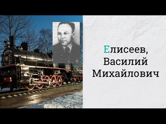 Елисеев, Василий Михайлович