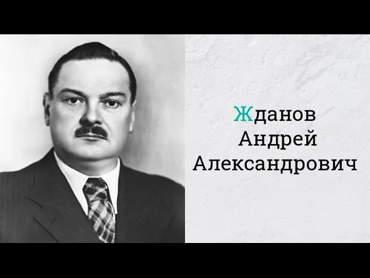 Жданов Андрей Александрович