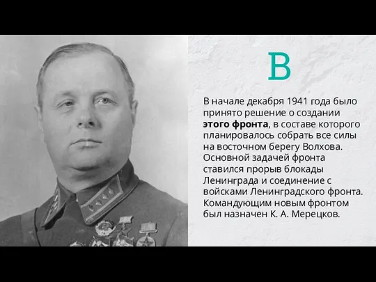 В начале декабря 1941 года было принято решение о создании этого фронта,