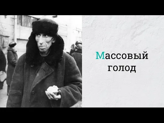 Массовый голод