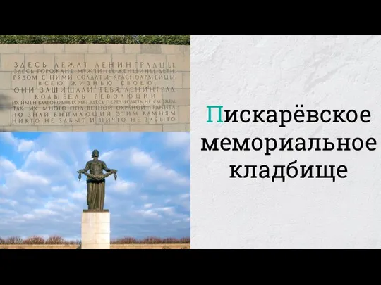 Пискарёвское мемориальное кладбище