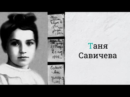 Таня Савичева