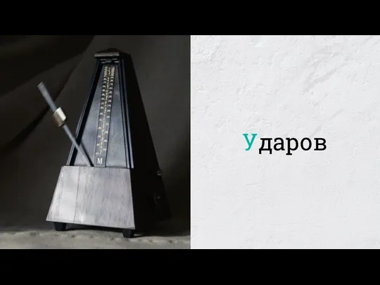 Ударов