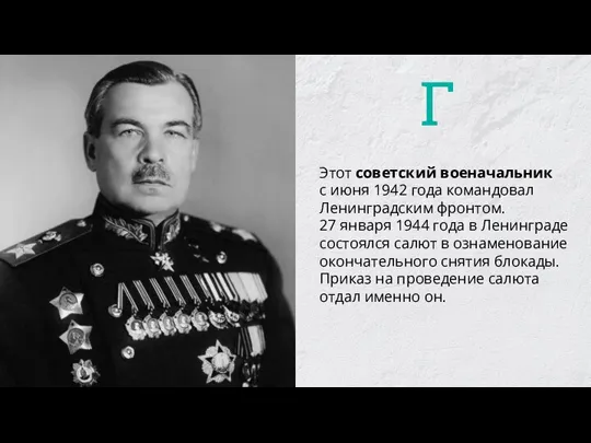 Этот советский военачальник с июня 1942 года командовал Ленинградским фронтом. 27 января