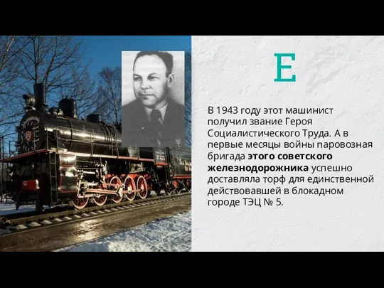 В 1943 году этот машинист получил звание Героя Социалистического Труда. А в