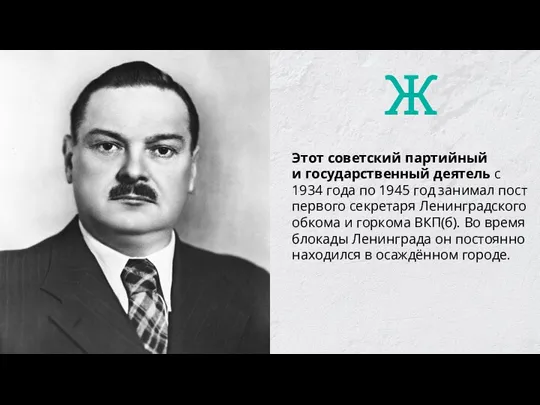 Этот советский партийный и государственный деятель с 1934 года по 1945 год