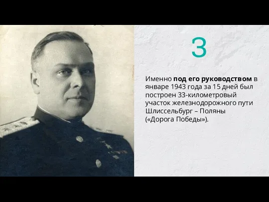 Именно под его руководством в январе 1943 года за 15 дней был