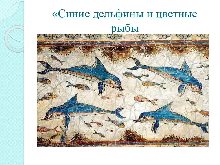 «Синие дельфины и цветные рыбы