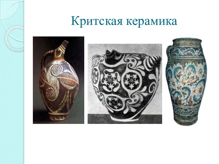 Критская керамика