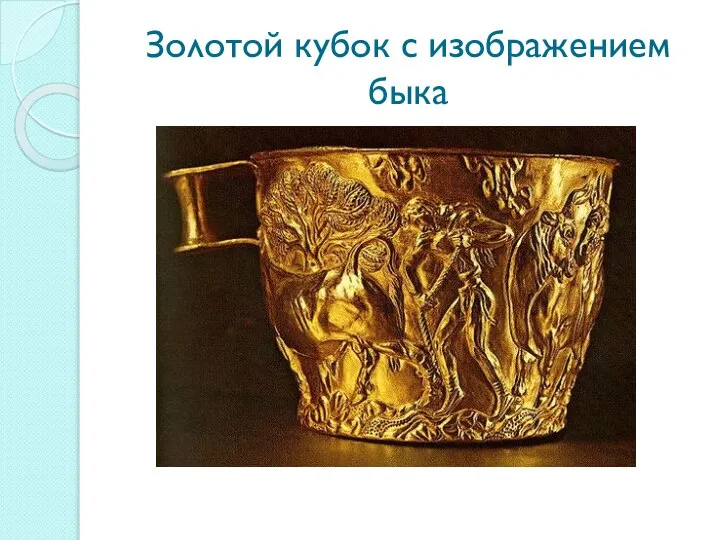 Золотой кубок с изображением быка