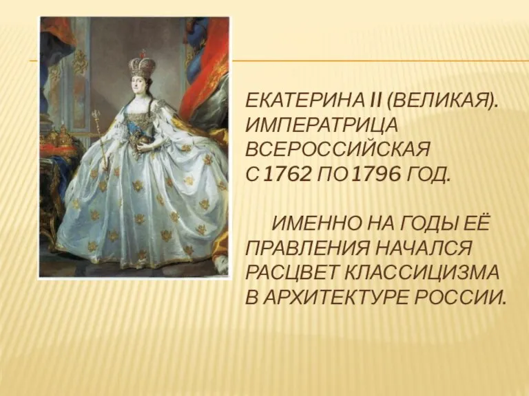 ЕКАТЕРИНА II (ВЕЛИКАЯ). ИМПЕРАТРИЦА ВСЕРОССИЙСКАЯ С 1762 ПО 1796 ГОД. ИМЕННО НА