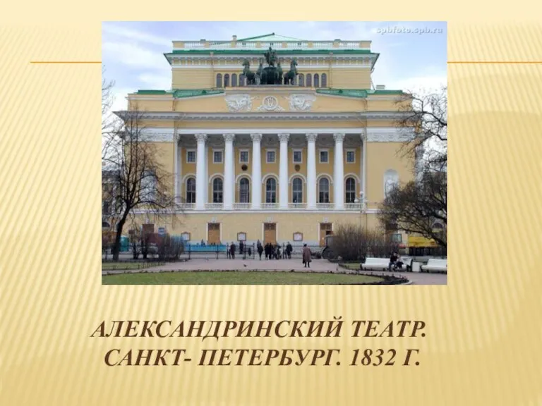АЛЕКСАНДРИНСКИЙ ТЕАТР. САНКТ- ПЕТЕРБУРГ. 1832 Г.