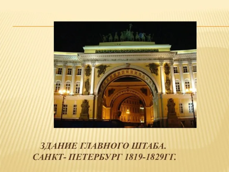 ЗДАНИЕ ГЛАВНОГО ШТАБА. САНКТ- ПЕТЕРБУРГ 1819-1829ГГ.