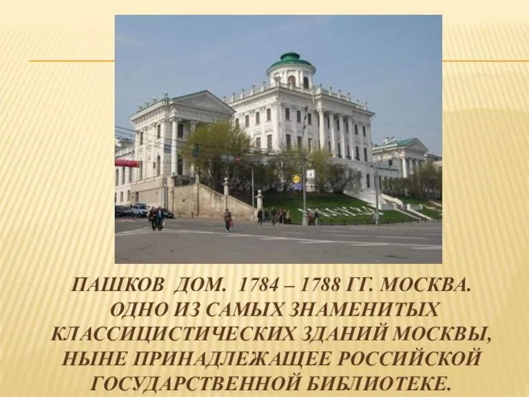 ПАШКОВ ДОМ. 1784 – 1788 ГГ. МОСКВА. ОДНО ИЗ САМЫХ ЗНАМЕНИТЫХ КЛАССИЦИСТИЧЕСКИХ