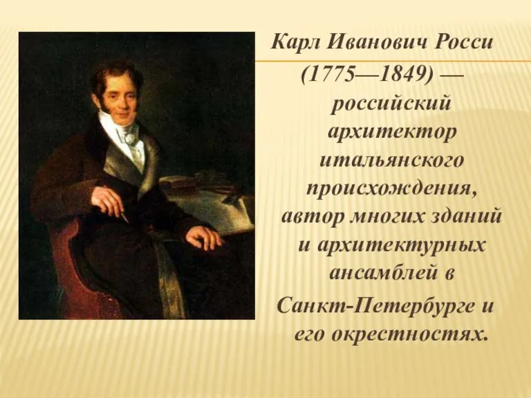 Карл Иванович Росси (1775—1849) — российский архитектор итальянского происхождения, автор многих зданий