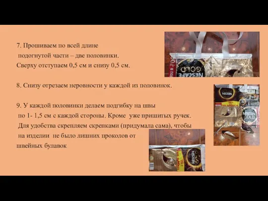 7. Прошиваем по всей длине подогнутой части – две половинки. Сверху отступаем