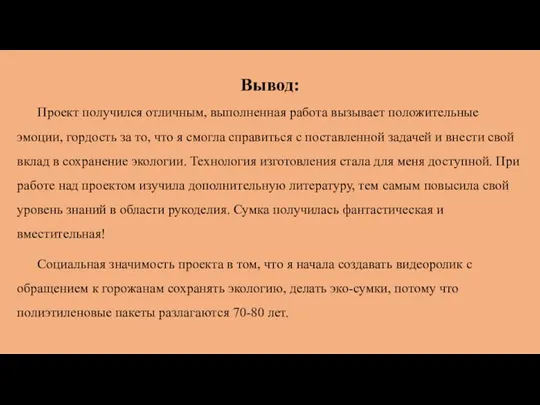 Вывод: Проект получился отличным, выполненная работа вызывает положительные эмоции, гордость за то,