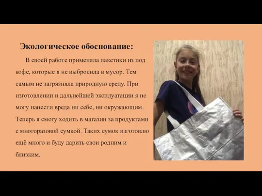 Экологическое обоснование: В своей работе применяла пакетики из под кофе, которые я