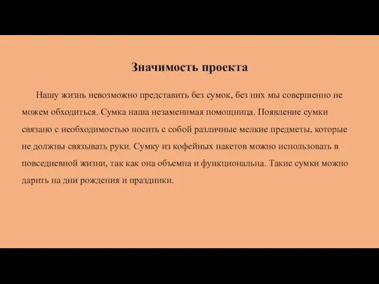 Значимость проекта Нашу жизнь невозможно представить без сумок, без них мы совершенно