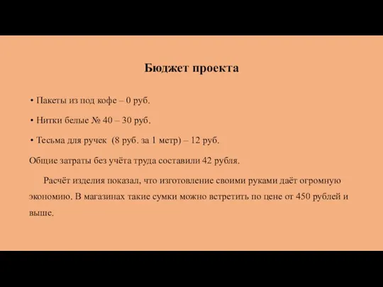 Бюджет проекта Пакеты из под кофе – 0 руб. Нитки белые №