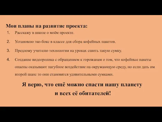 Мои планы на развитие проекта: Расскажу в школе о моём проекте. Установлю