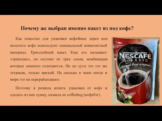 Почему же выбран именно пакет из под кофе? Как известно для упаковки