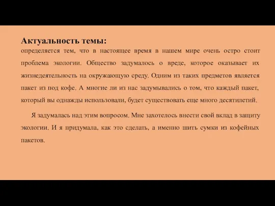 Актуальность темы: определяется тем, что в настоящее время в нашем мире очень