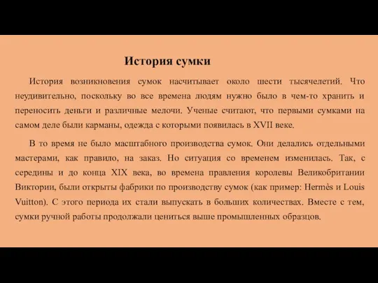 История сумки История возникновения сумок насчитывает около шести тысячелетий. Что неудивительно, поскольку