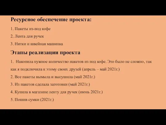 Ресурсное обеспечение проекта: 1. Пакеты из-под кофе 2. Лента для ручек 3.