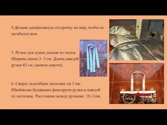 4.Делаем декоративную отстрочку по шву, чтобы не загибался шов. 5. Ручки для