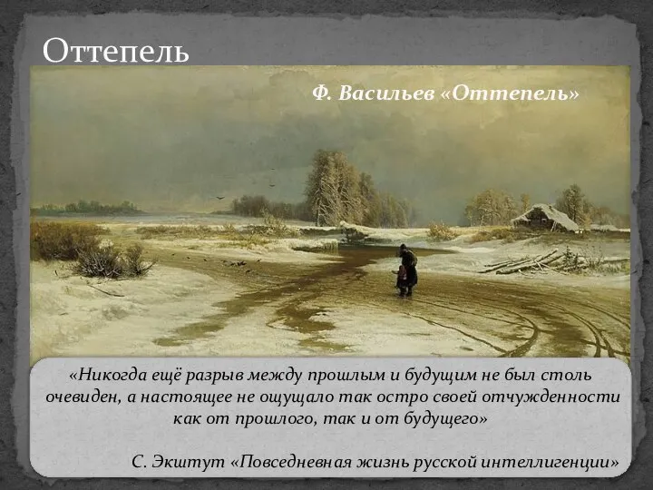 Оттепель Ф. Васильев «Оттепель» «Никогда ещё разрыв между прошлым и будущим не