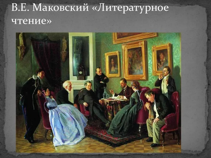 В.Е. Маковский «Литературное чтение»