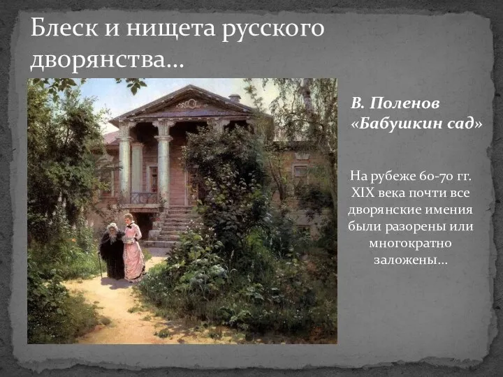 Блеск и нищета русского дворянства… В. Поленов «Бабушкин сад» На рубеже 60-70