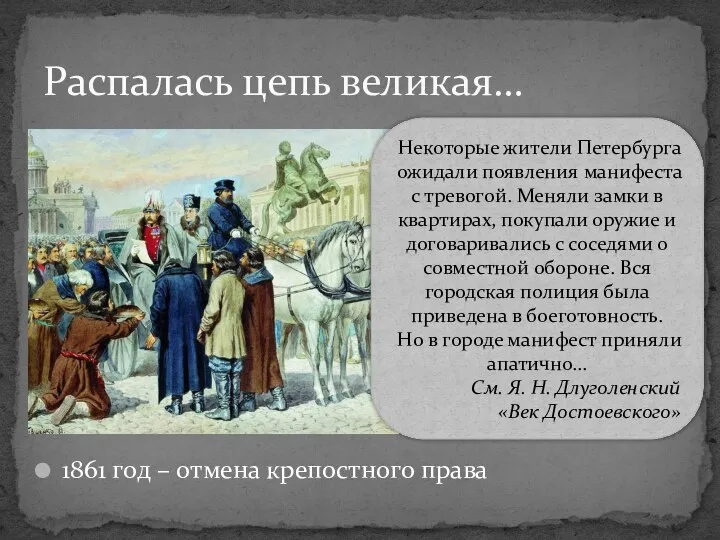 1861 год – отмена крепостного права Распалась цепь великая… Некоторые жители Петербурга