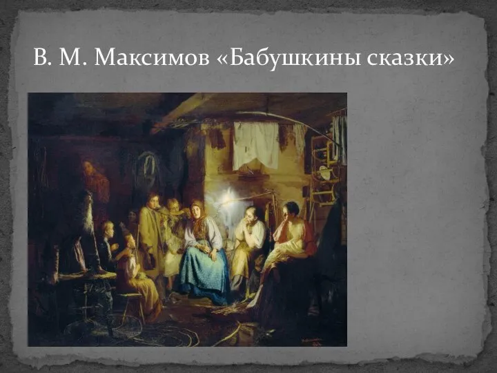 В. М. Максимов «Бабушкины сказки»