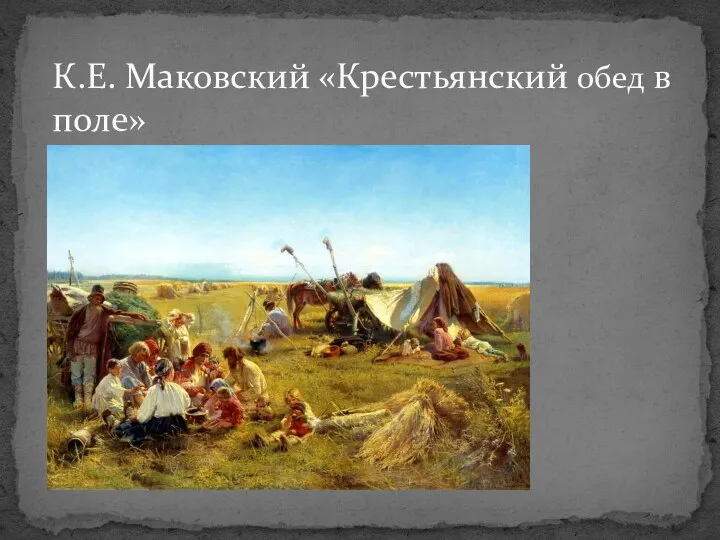 К.Е. Маковский «Крестьянский обед в поле»