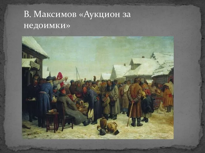 В. Максимов «Аукцион за недоимки»