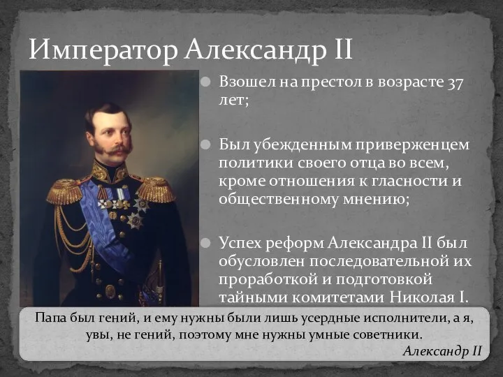 Взошел на престол в возрасте 37 лет; Был убежденным приверженцем политики своего